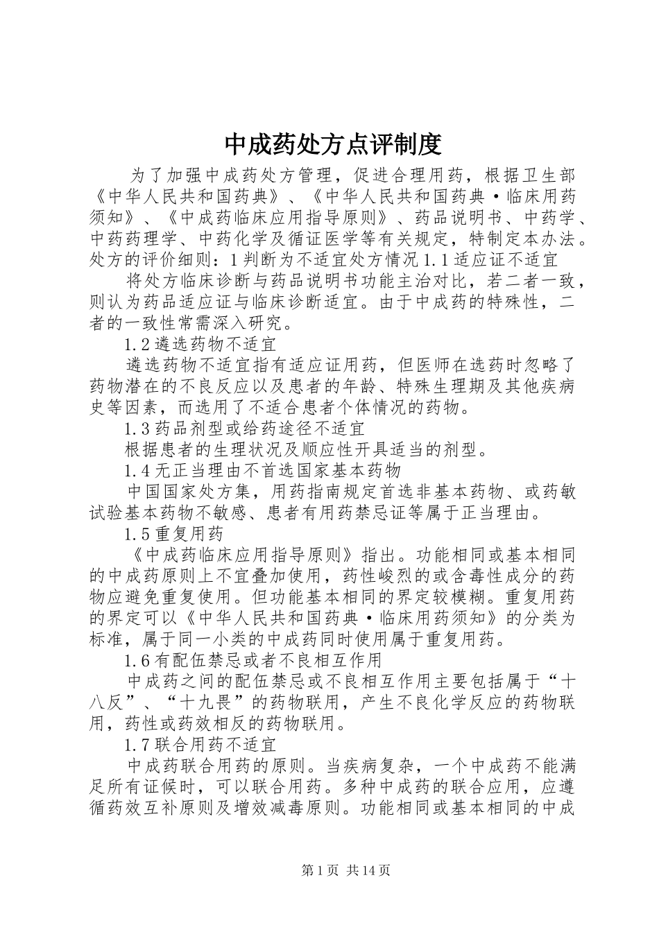 中成药处方点评规章制度_第1页