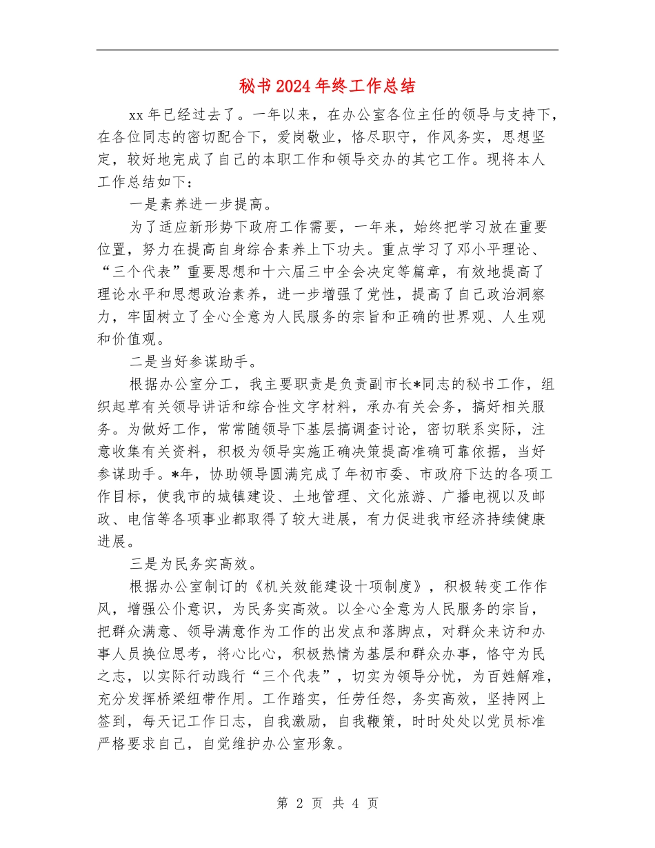 秘书2024年终工作总结【新版】_第2页