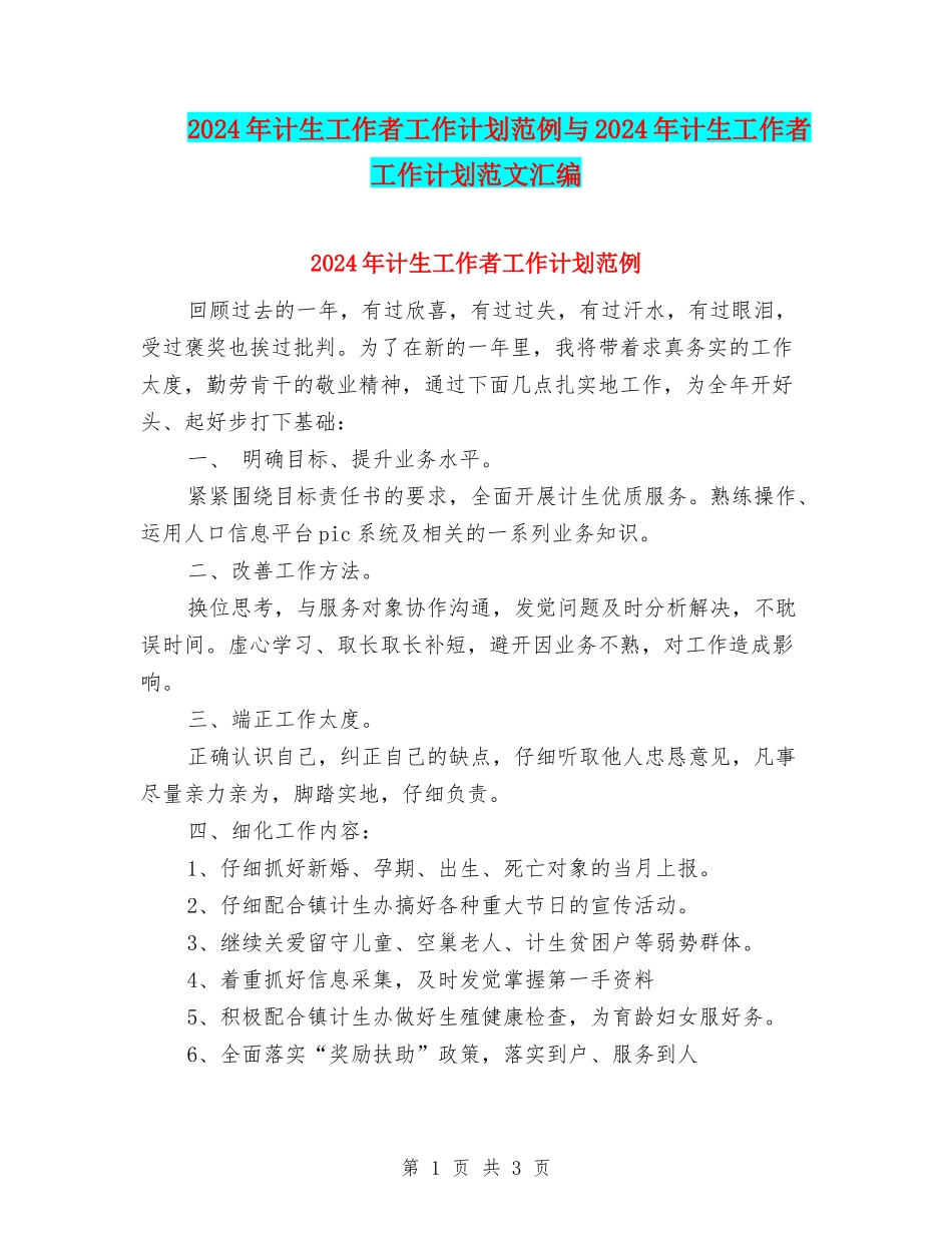 2024年计生工作者工作计划范例与2024年计生工作者工作计划范文汇编_第1页
