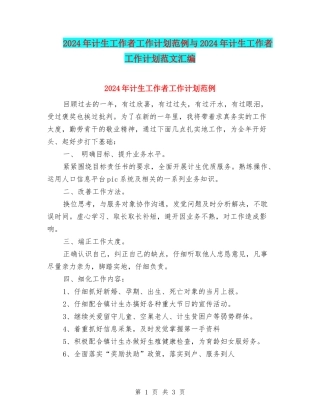 2024年计生工作者工作计划范例与2024年计生工作者工作计划范文汇编