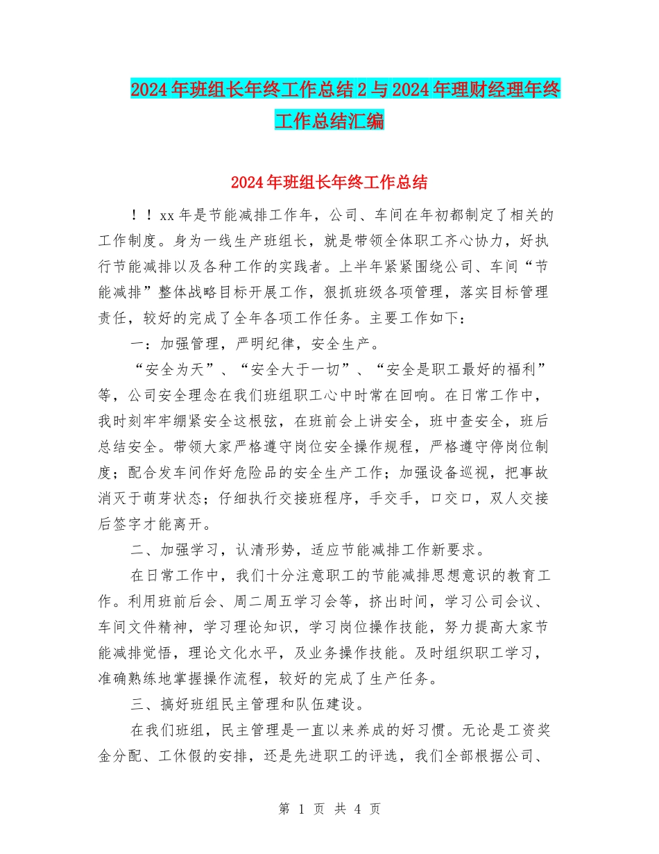 2024年班组长年终工作总结2与2024年理财经理年终工作总结汇编_第1页