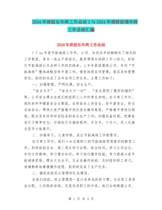 2024年班组长年终工作总结2与2024年理财经理年终工作总结汇编