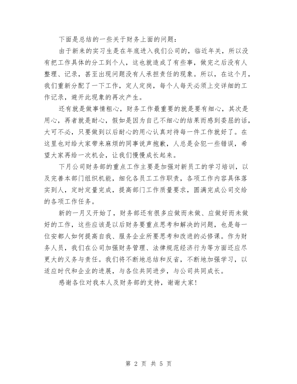 2024年XX公司财务部工作总结优秀范文与2024年XX镇长履职报告汇编_第2页