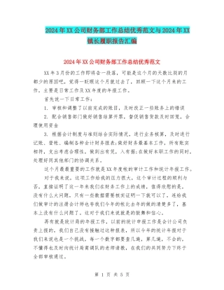 2024年XX公司财务部工作总结优秀范文与2024年XX镇长履职报告汇编