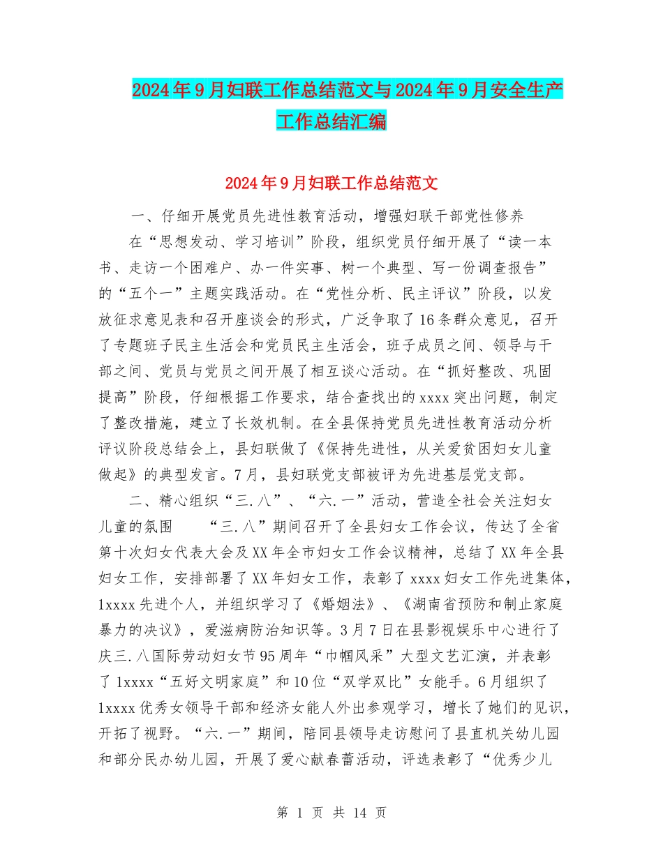 2024年9月妇联工作总结范文与2024年9月安全生产工作总结汇编_第1页