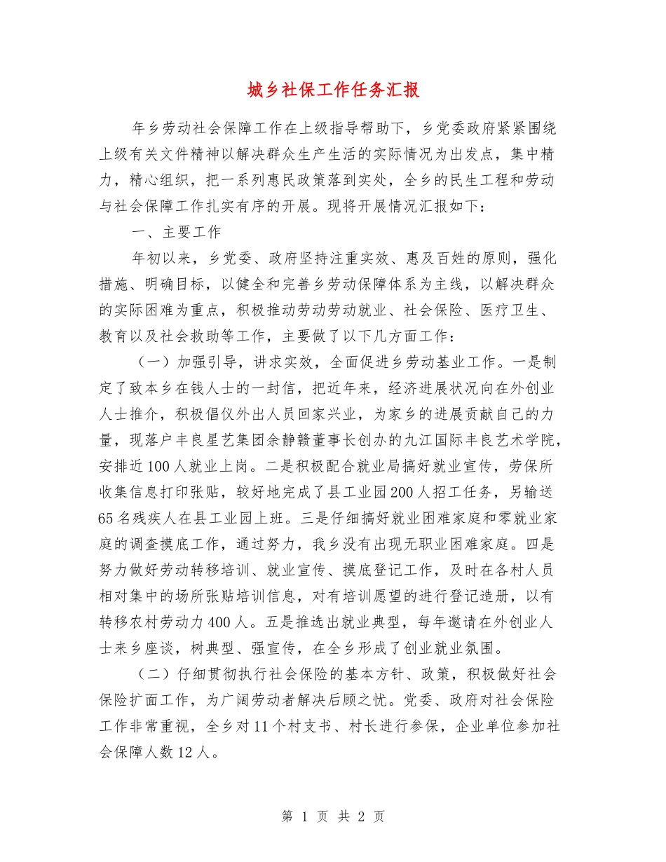 城乡社保工作任务汇报_第1页