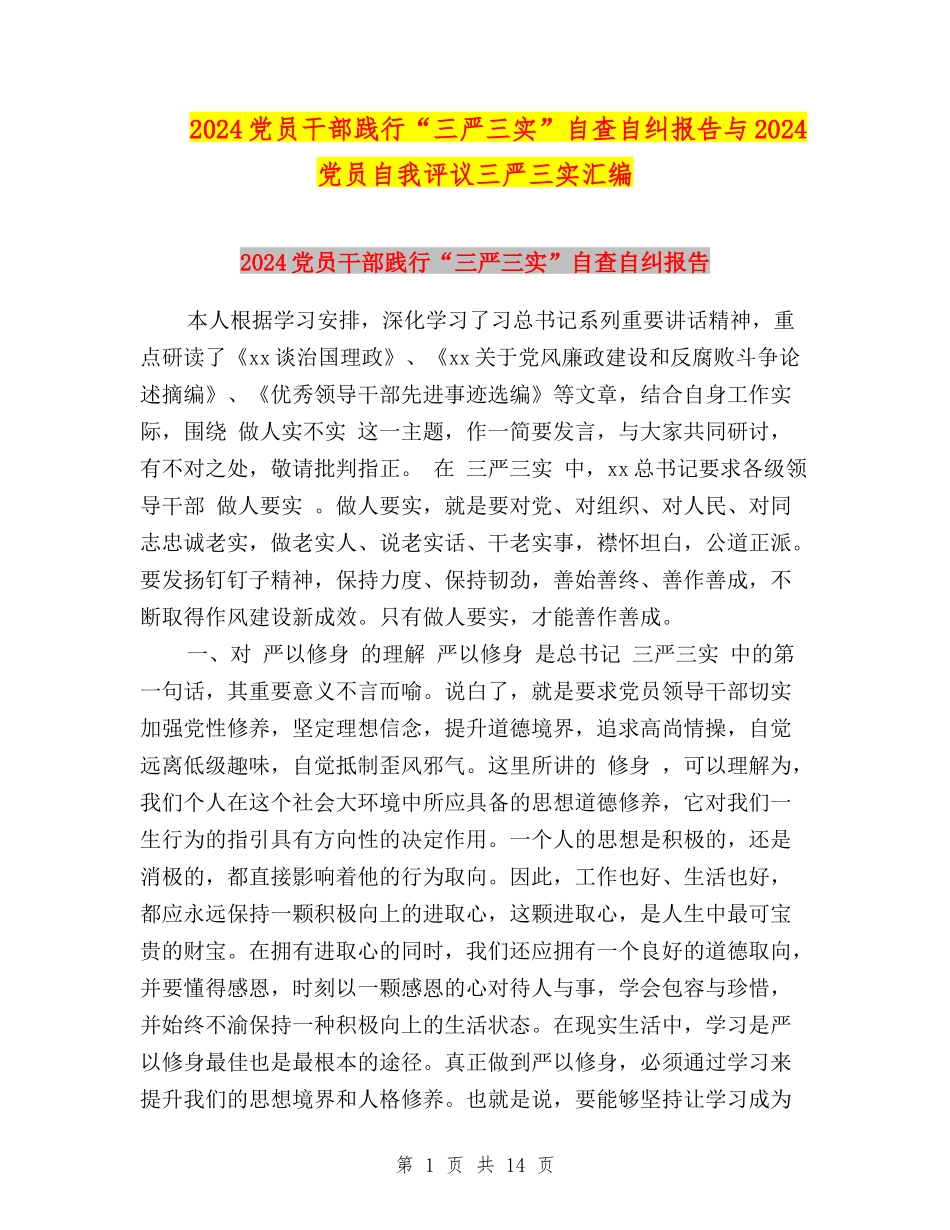 2024党员干部践行“三严三实”自查自纠报告与2024党员自我评议三严三实汇编_第1页