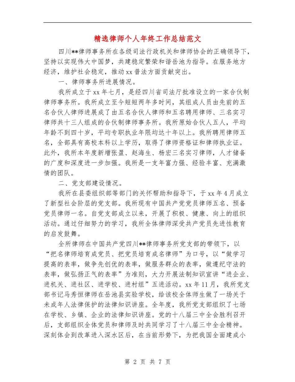 精选律师个人年终工作总结范文_第2页