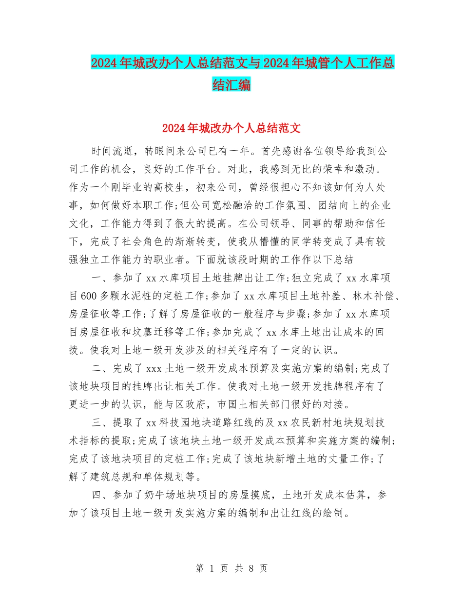 2024年城改办个人总结范文与2024年城管个人工作总结汇编_第1页