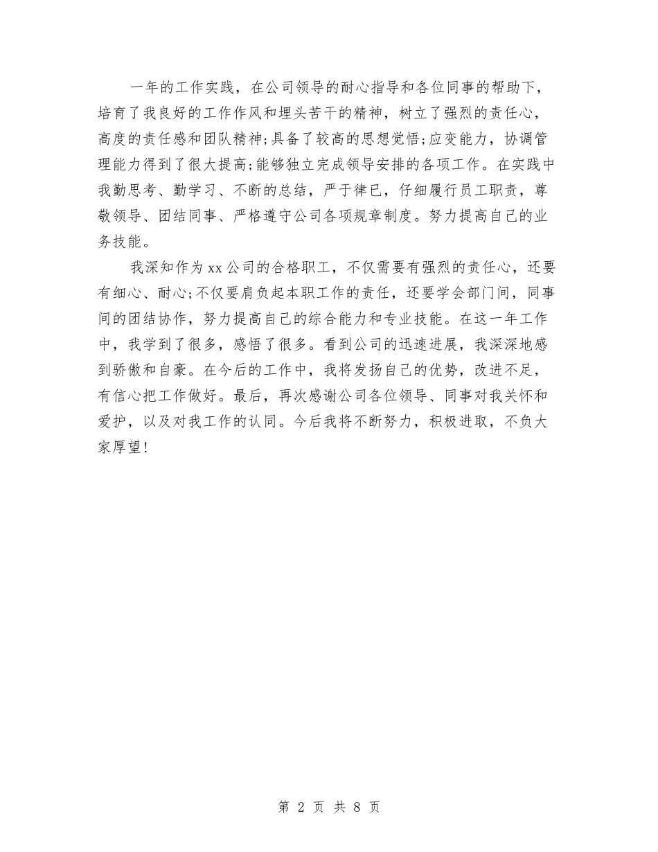 2024年城改办个人总结范文与2024年城管个人工作总结汇编_第2页
