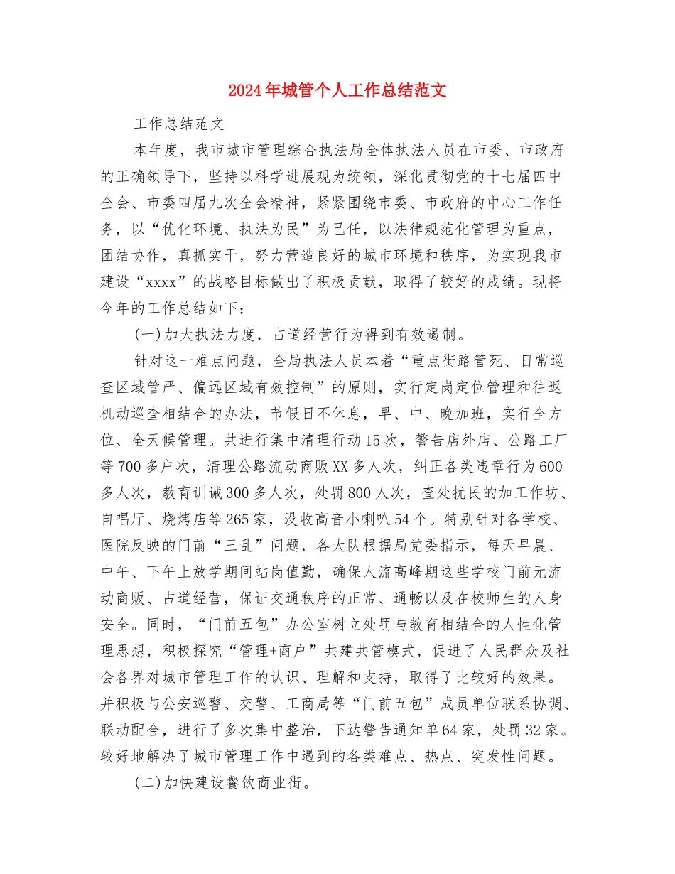 2024年城改办个人总结范文与2024年城管个人工作总结汇编_第3页