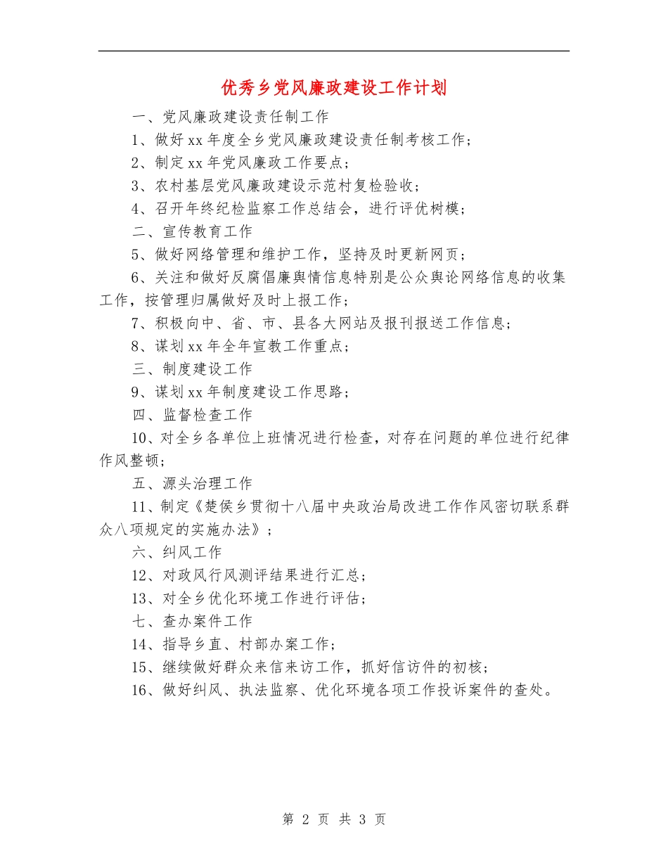 优秀乡党风廉政建设工作计划_第2页