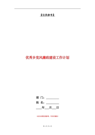 优秀乡党风廉政建设工作计划