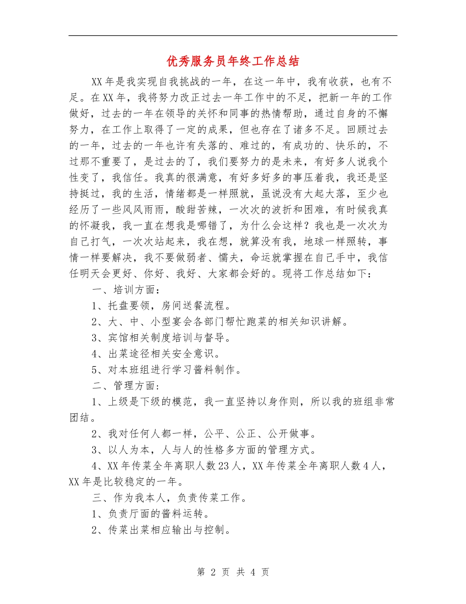 优秀服务员年终工作总结_第2页