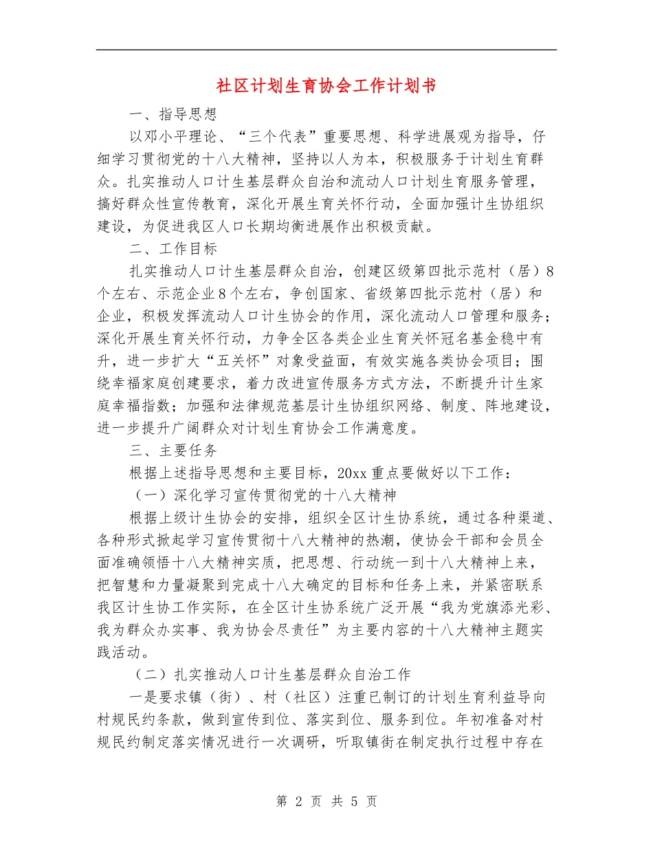 社区计划生育协会工作计划书_第2页