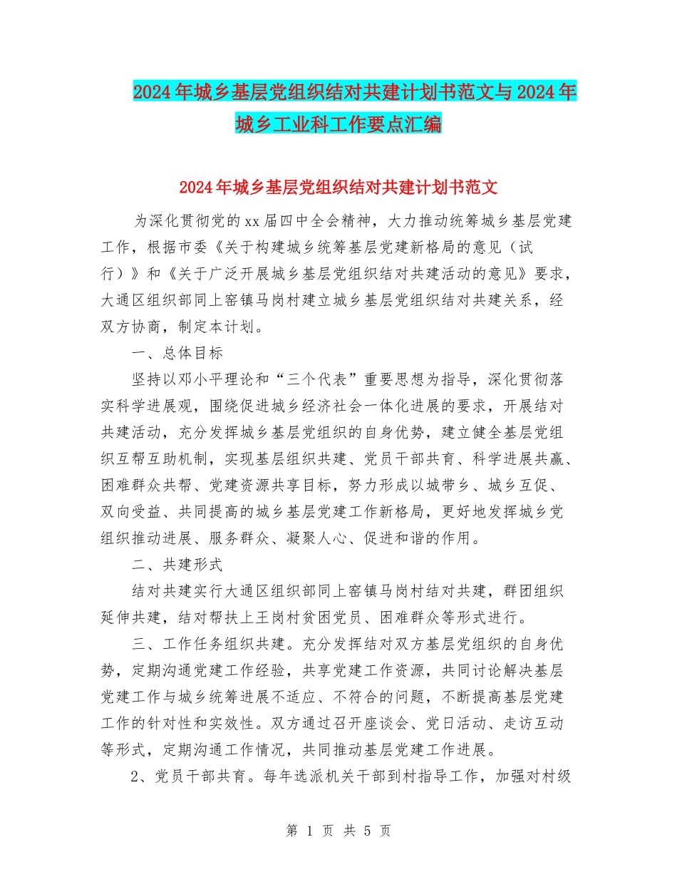 2024年城乡基层党组织结对共建计划书范文与2024年城乡工业科工作要点汇编_第1页