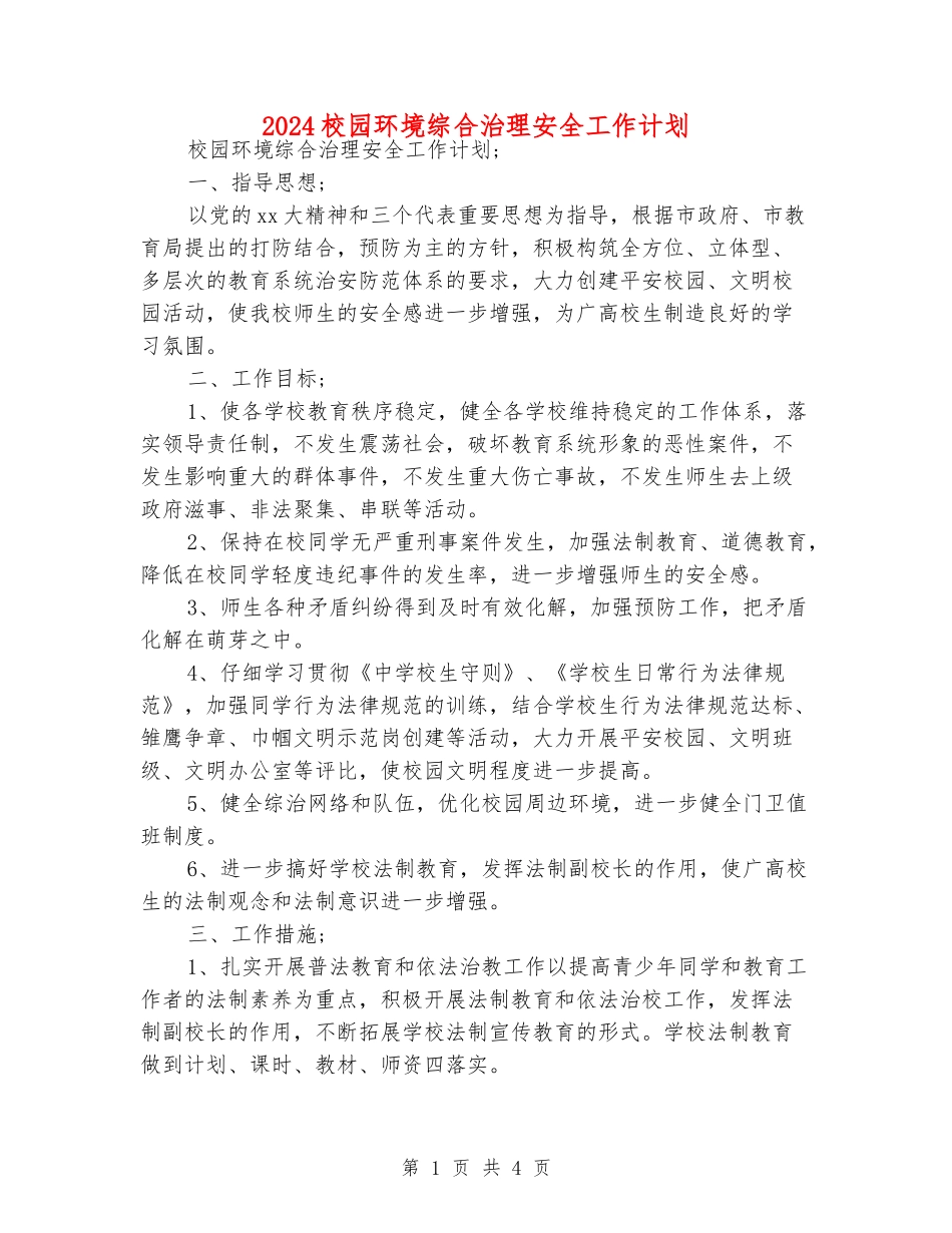 2024校园环境综合治理安全工作计划_第1页