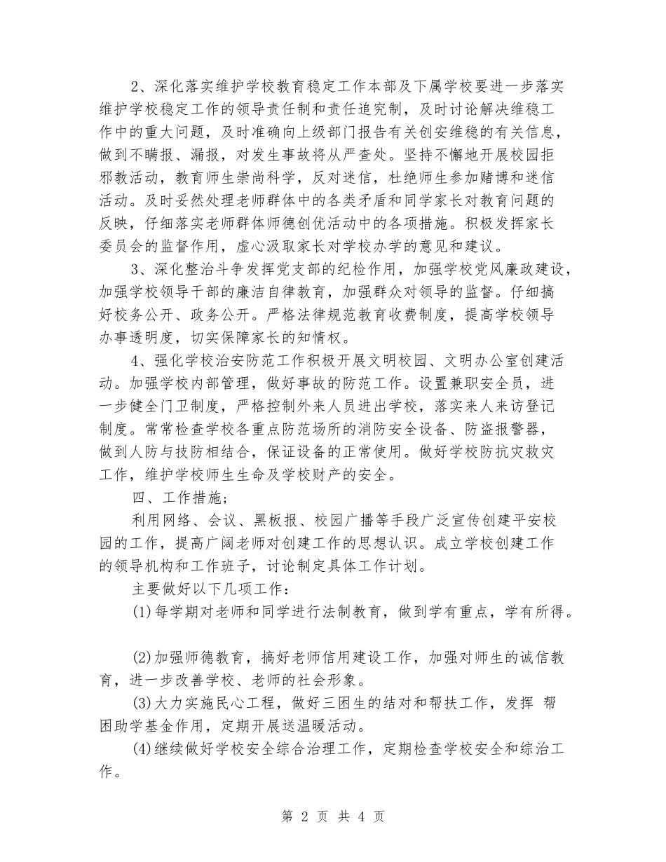 2024校园环境综合治理安全工作计划_第2页