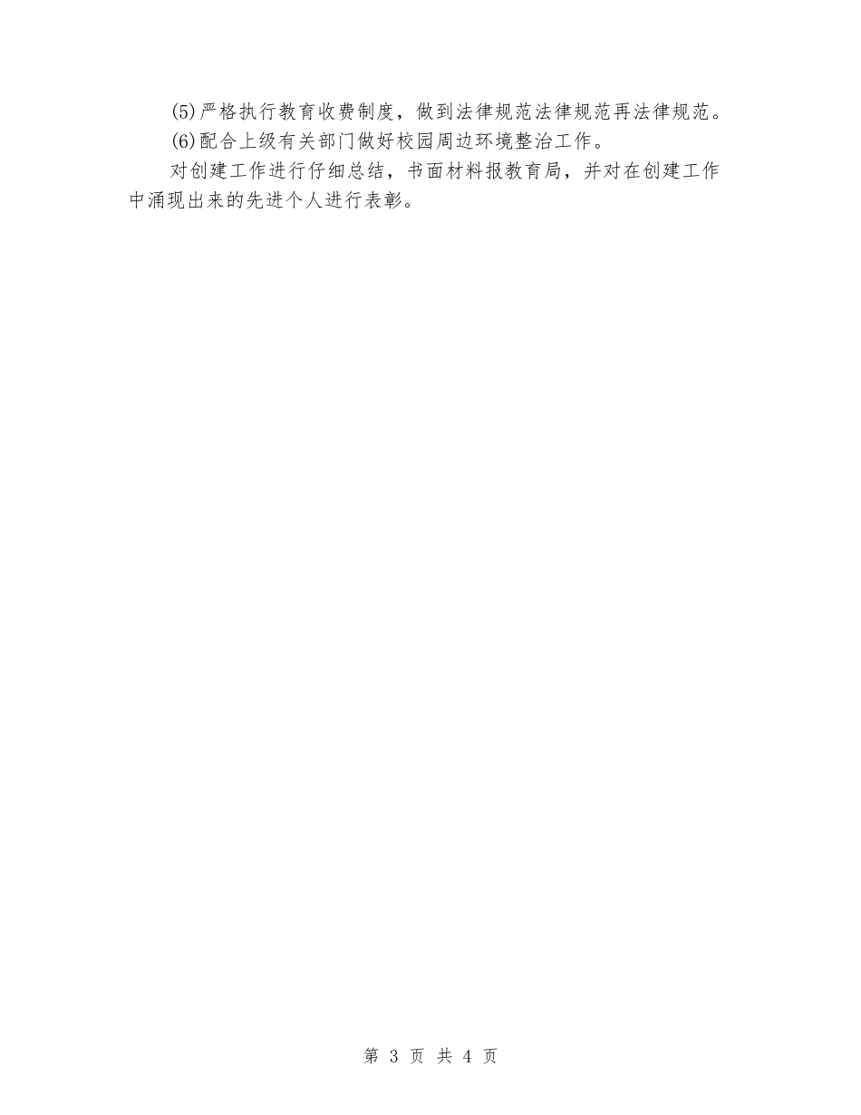 2024校园环境综合治理安全工作计划_第3页