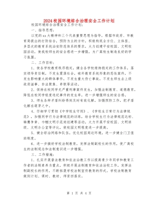 2024校园环境综合治理安全工作计划