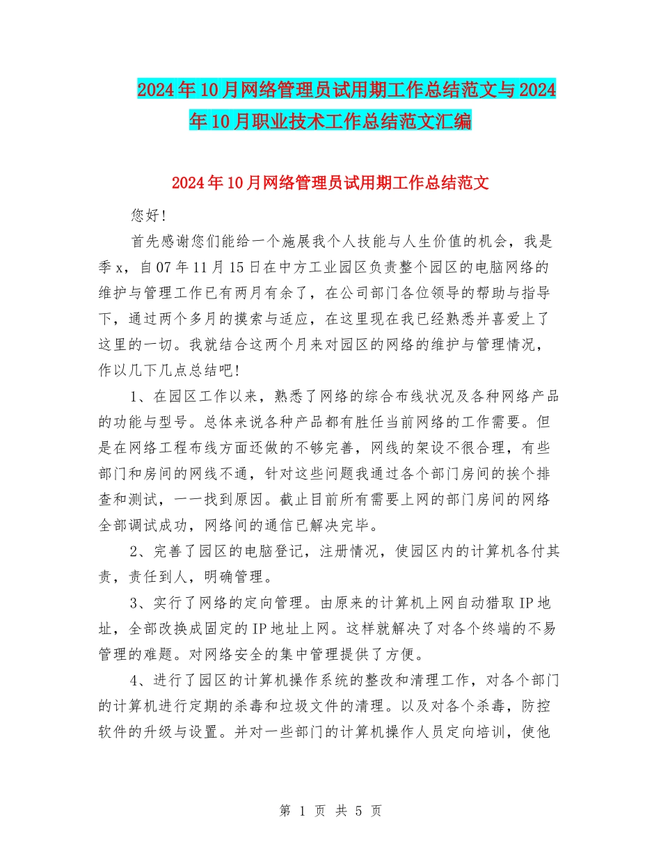 2024年10月网络管理员试用期工作总结范文与2024年10月职业技术工作总结范文汇编_第1页