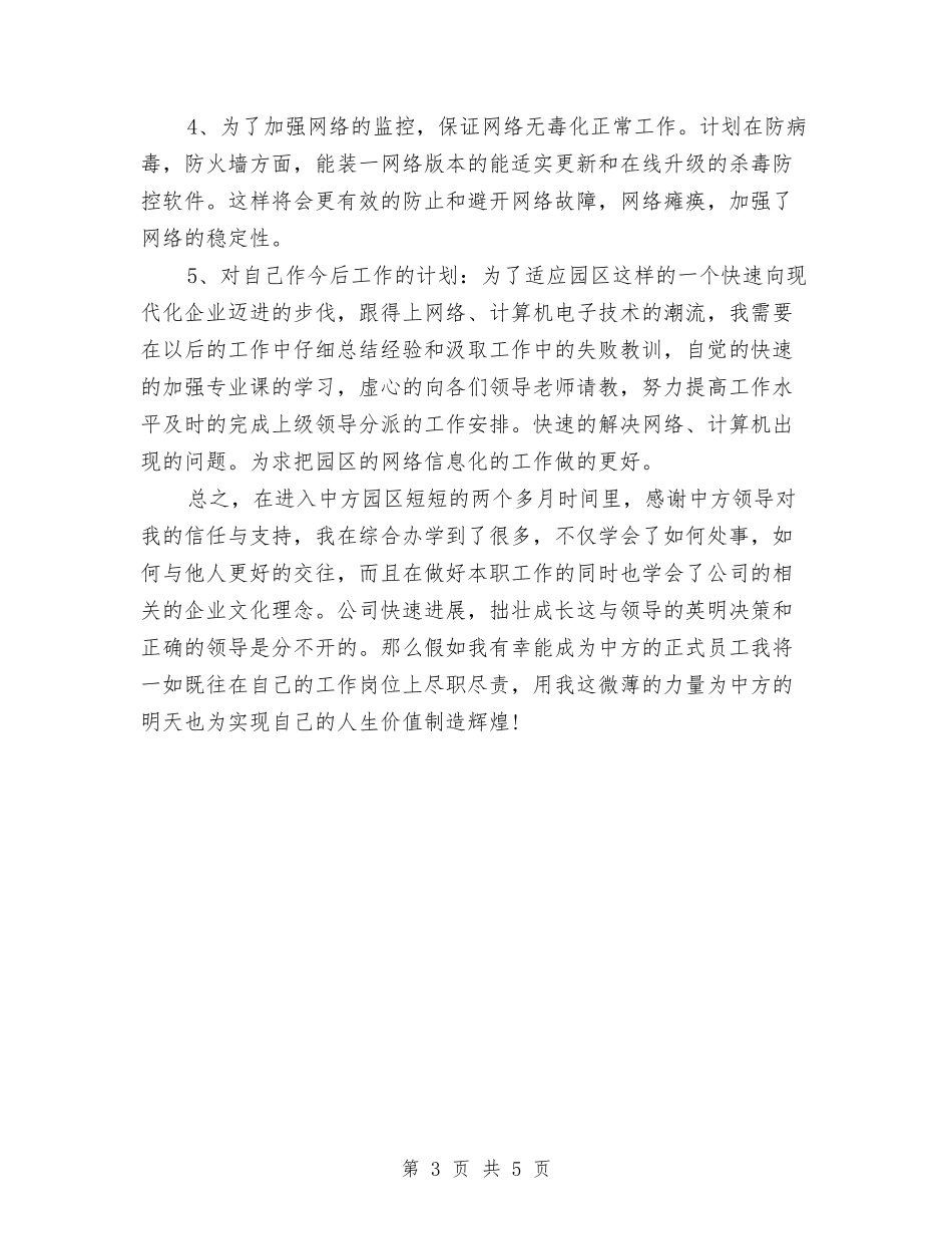 2024年10月网络管理员试用期工作总结范文与2024年10月职业技术工作总结范文汇编_第3页