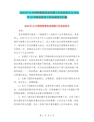 2024年10月网络管理员试用期工作总结范文与2024年10月职业技术工作总结范文汇编