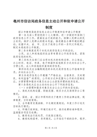 亳州市信访局政务信息主动公开和依申请公开规章制度 