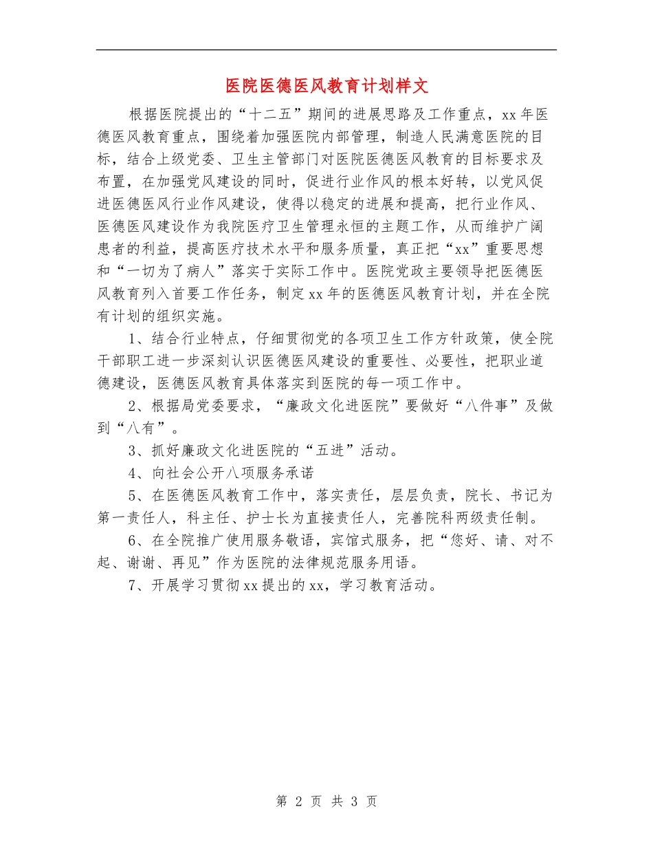 医院医德医风教育计划样文_第2页