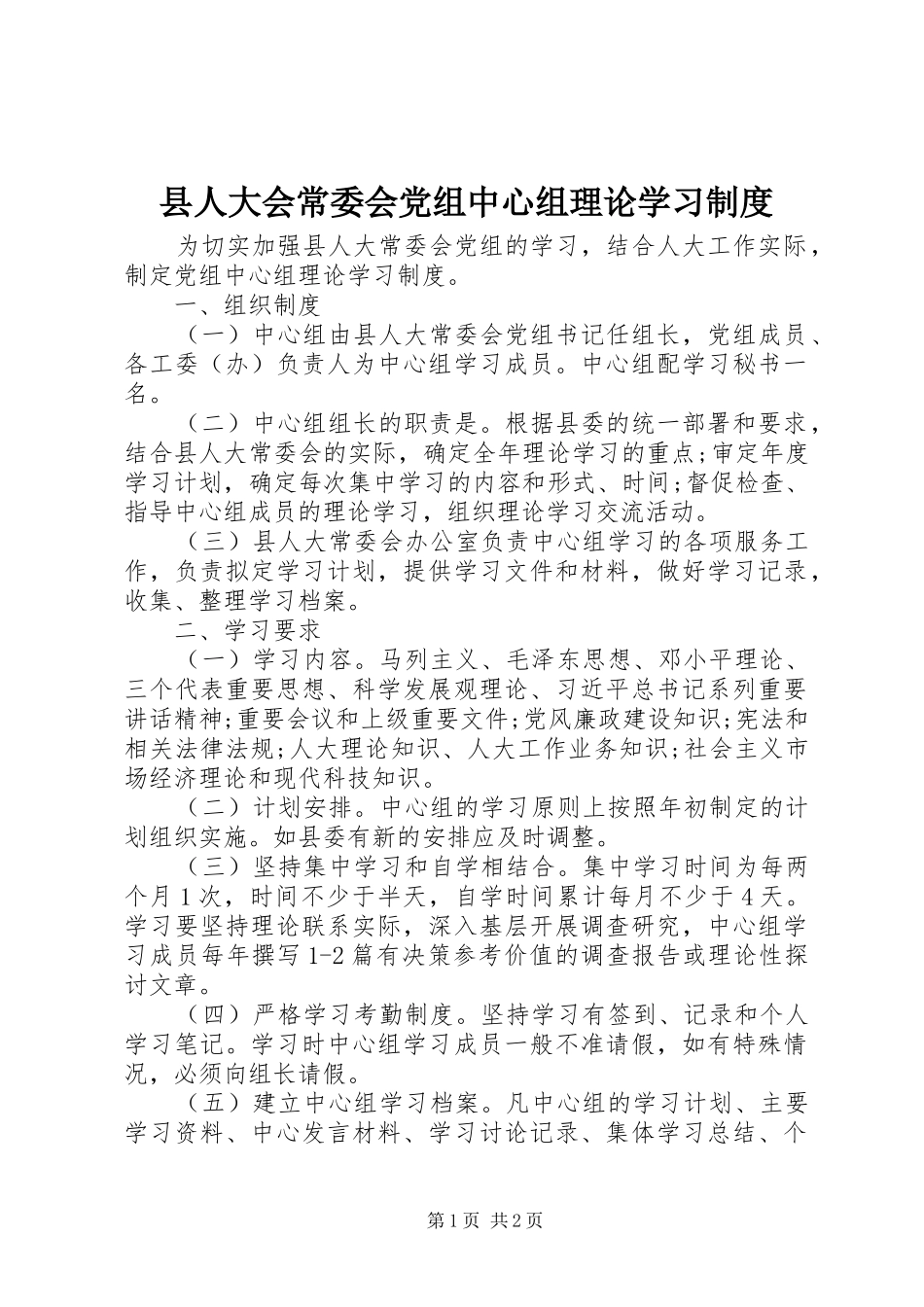 县人大会常委会党组中心组理论学习规章制度_1_第1页