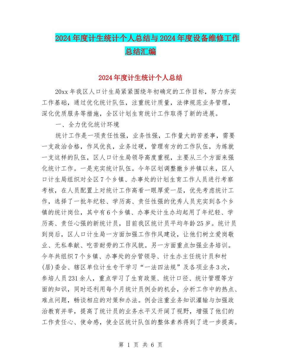 2024年度计生统计个人总结与2024年度设备维修工作总结汇编_第1页