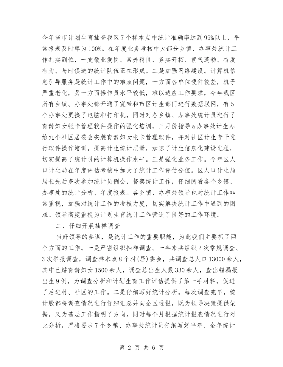 2024年度计生统计个人总结与2024年度设备维修工作总结汇编_第2页