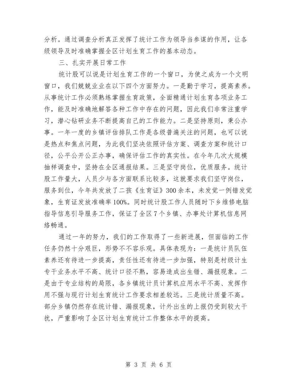 2024年度计生统计个人总结与2024年度设备维修工作总结汇编_第3页