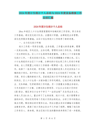 2024年度计生统计个人总结与2024年度设备维修工作总结汇编