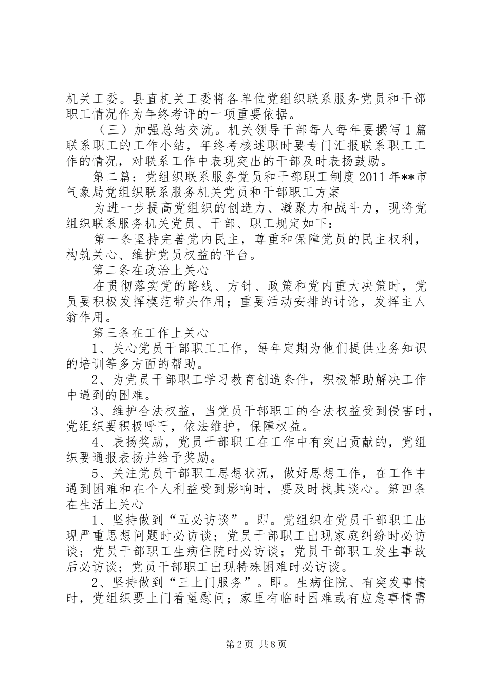 党支部联系服务党员和干部职工规章制度_第2页