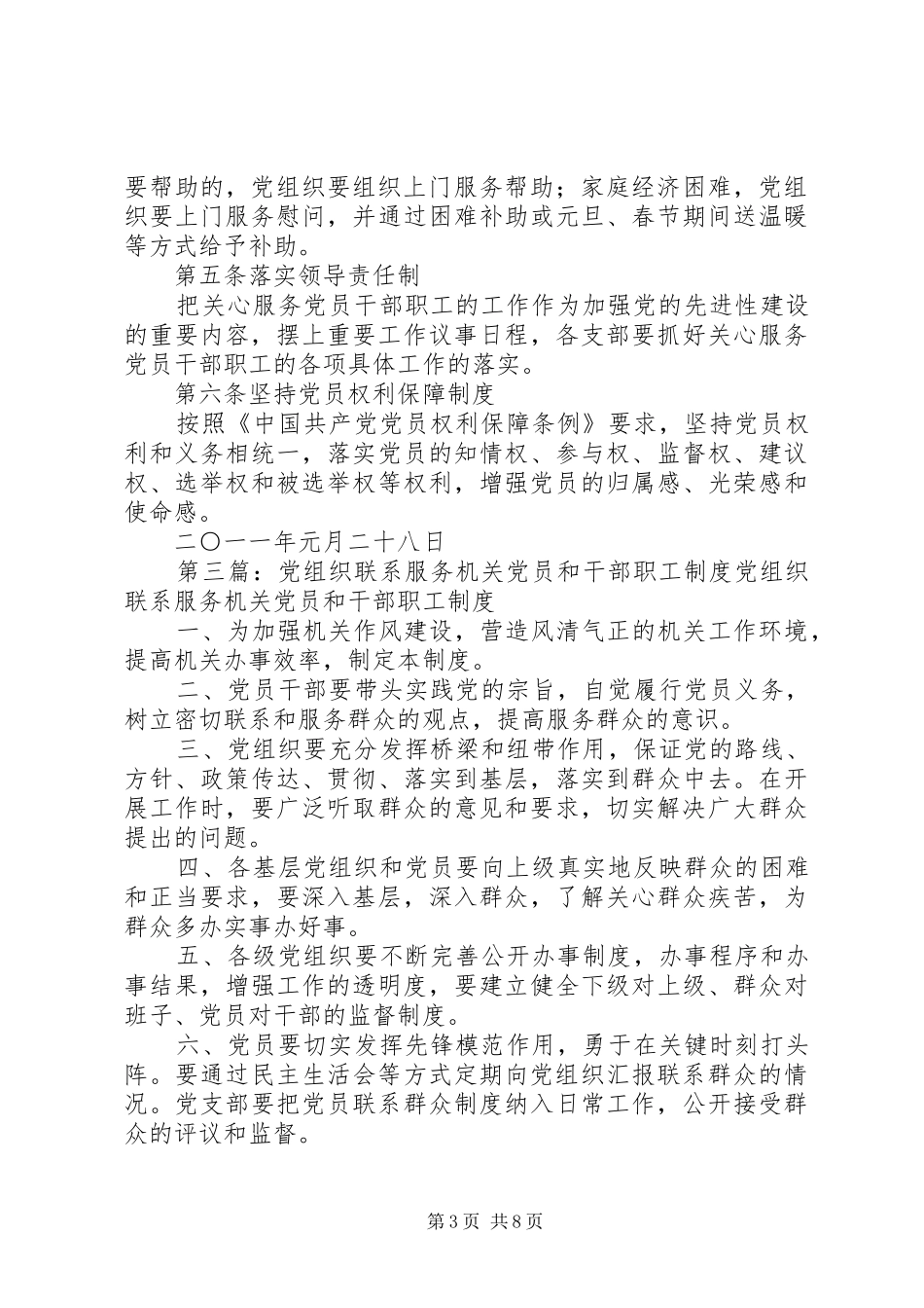 党支部联系服务党员和干部职工规章制度_第3页
