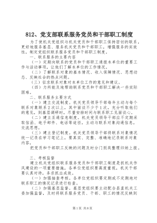党支部联系服务党员和干部职工规章制度