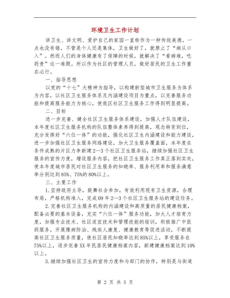 环境卫生工作计划_第2页
