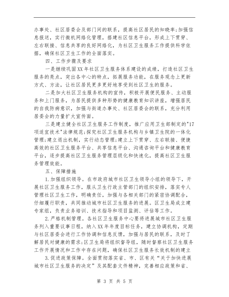 环境卫生工作计划_第3页