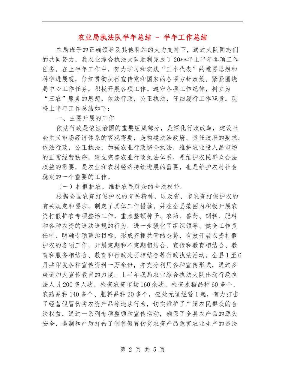 农业局执法队半年总结---半年工作总结_第2页