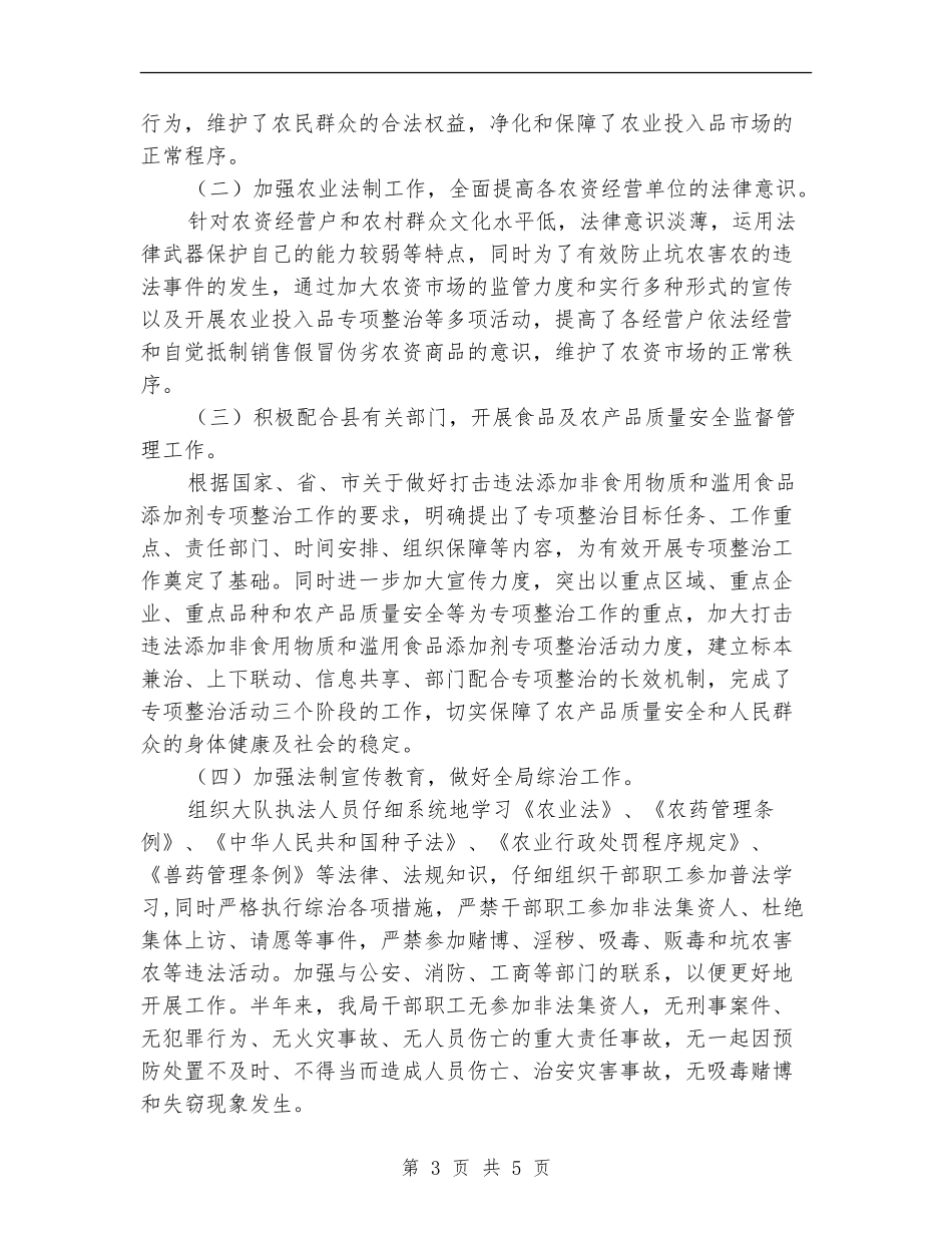 农业局执法队半年总结---半年工作总结_第3页