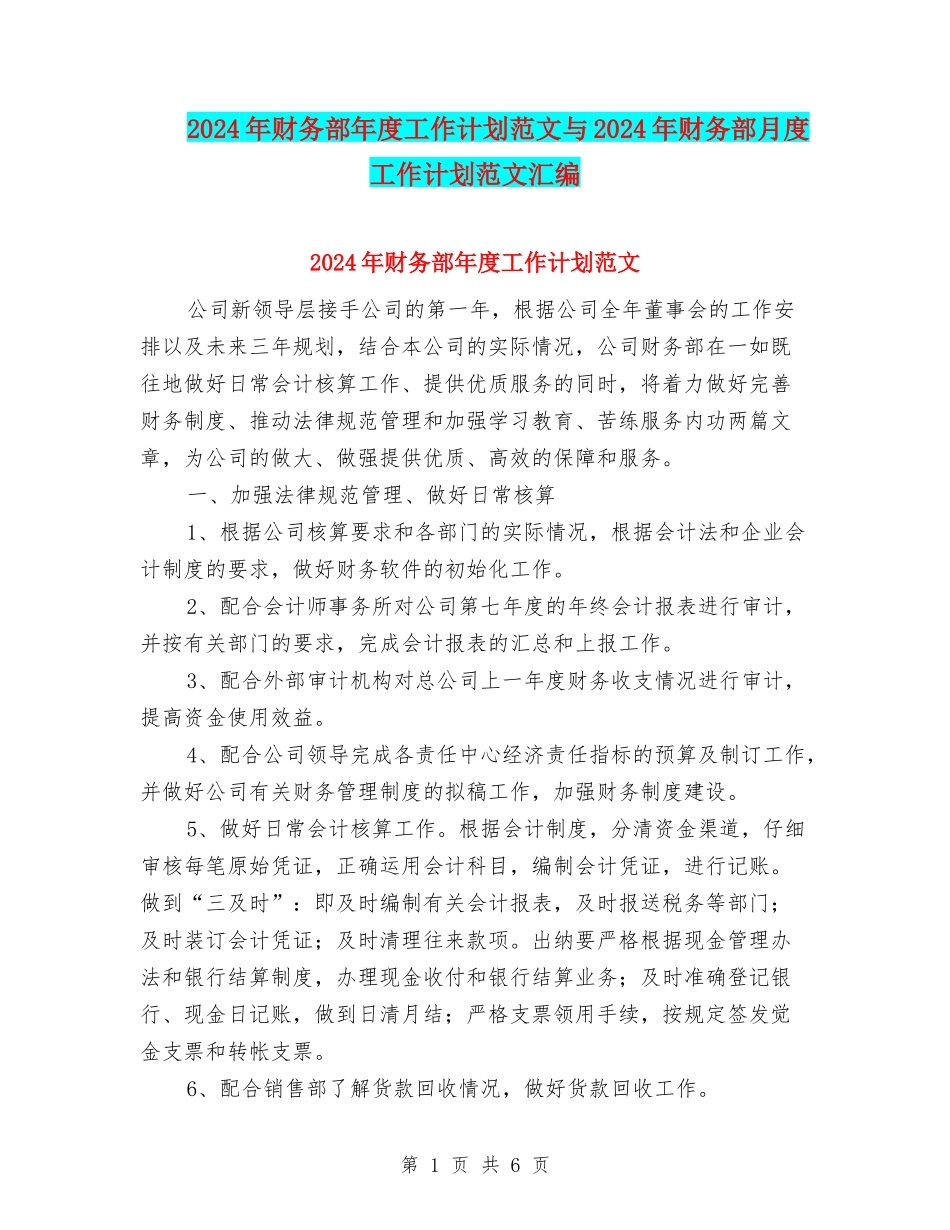 2024年财务部年度工作计划范文与2024年财务部月度工作计划范文汇编_第1页