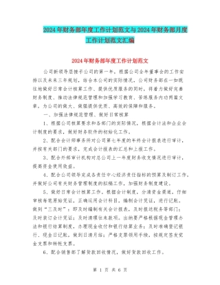 2024年财务部年度工作计划范文与2024年财务部月度工作计划范文汇编