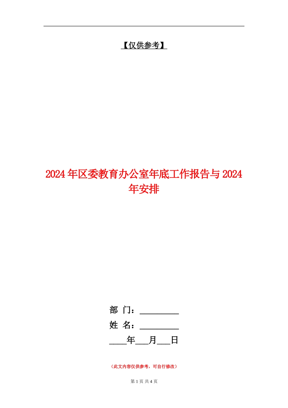 2024年区委教育办公室年底工作报告与2024年安排_第1页