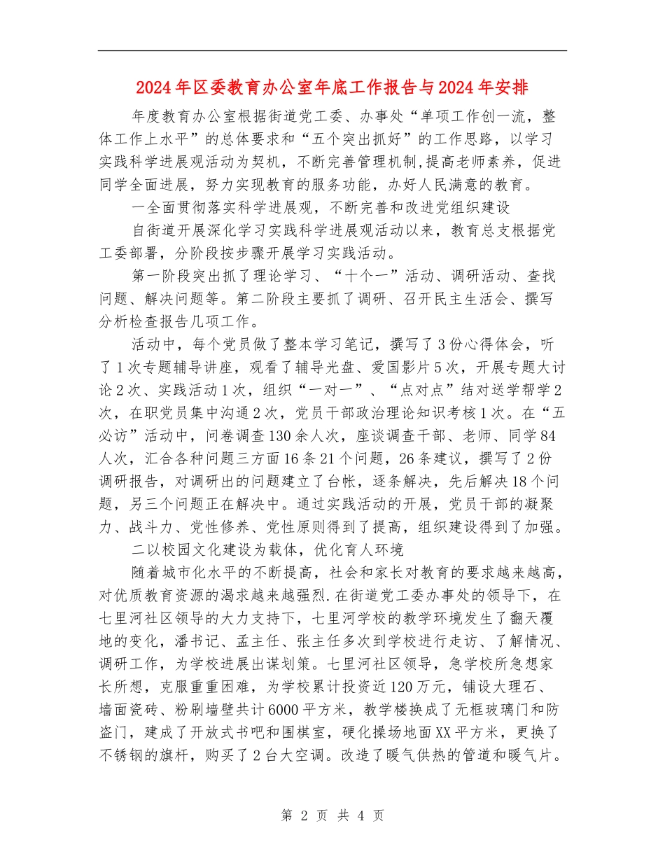 2024年区委教育办公室年底工作报告与2024年安排_第2页