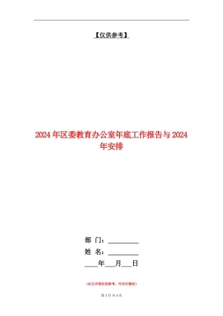 2024年区委教育办公室年底工作报告与2024年安排