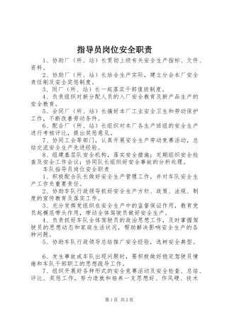 指导员岗位安全职责要求 