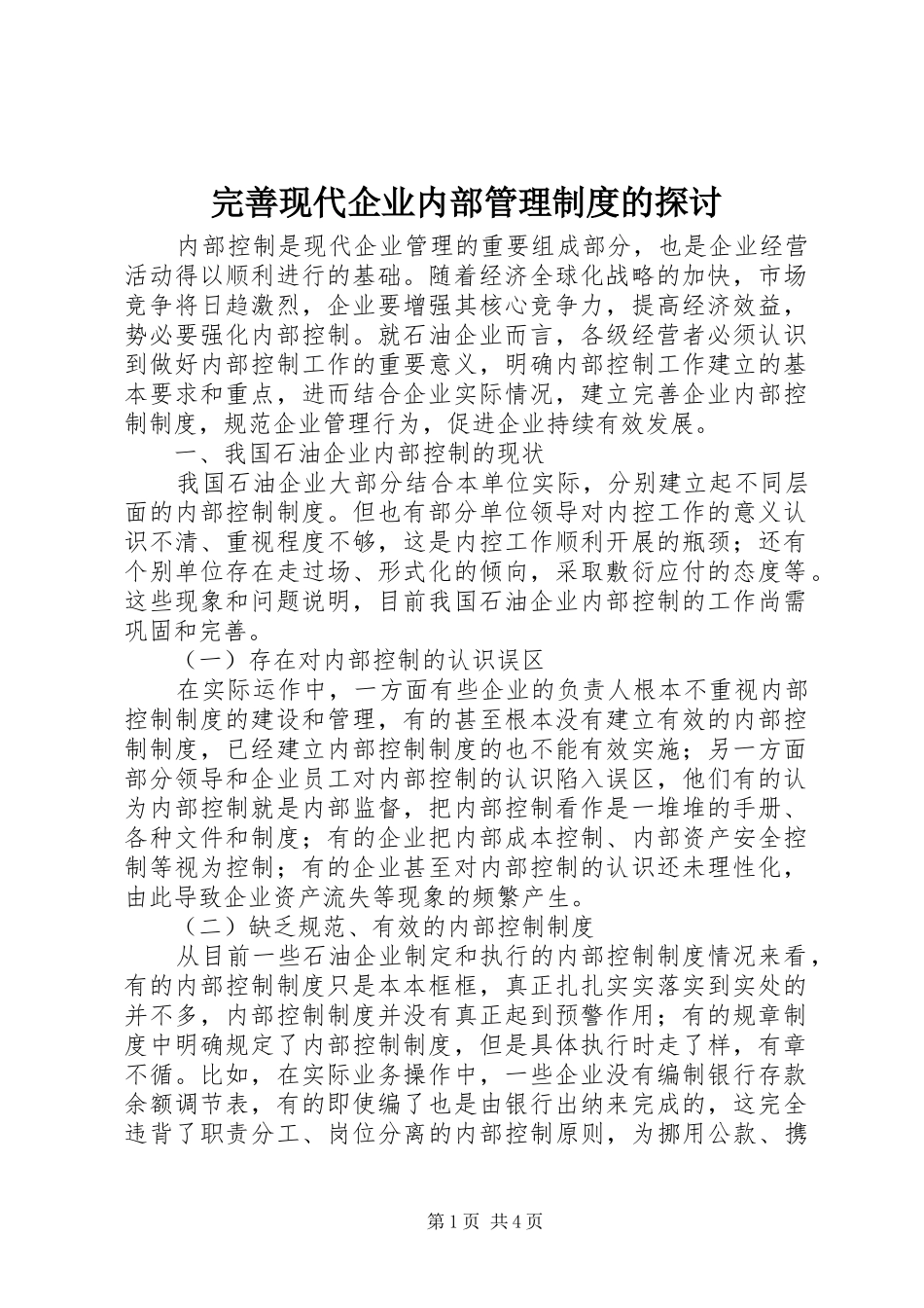 完善现代企业内部管理规章制度的探讨 (2)_第1页
