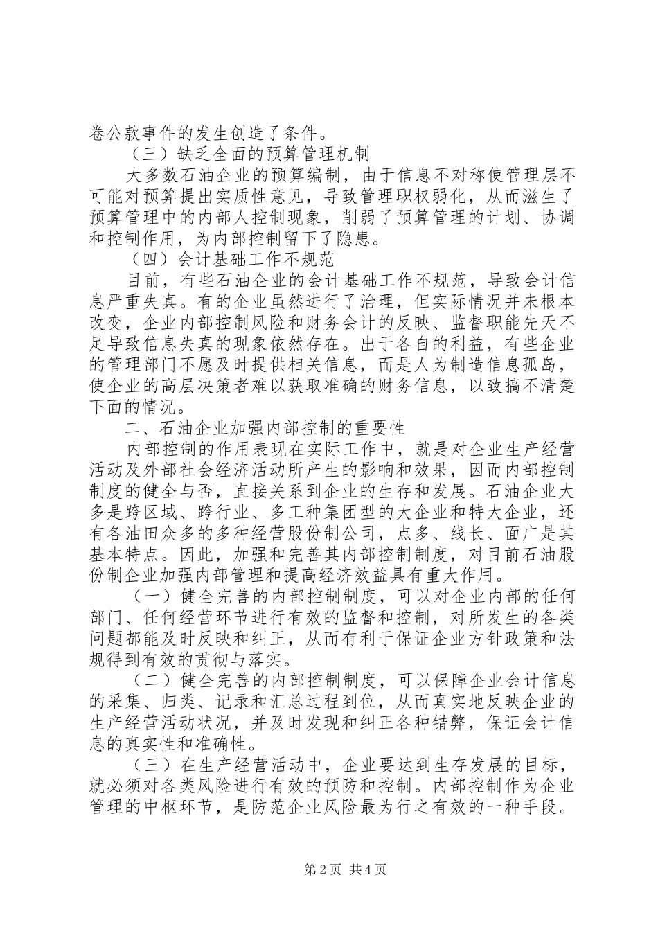 完善现代企业内部管理规章制度的探讨 (2)_第2页