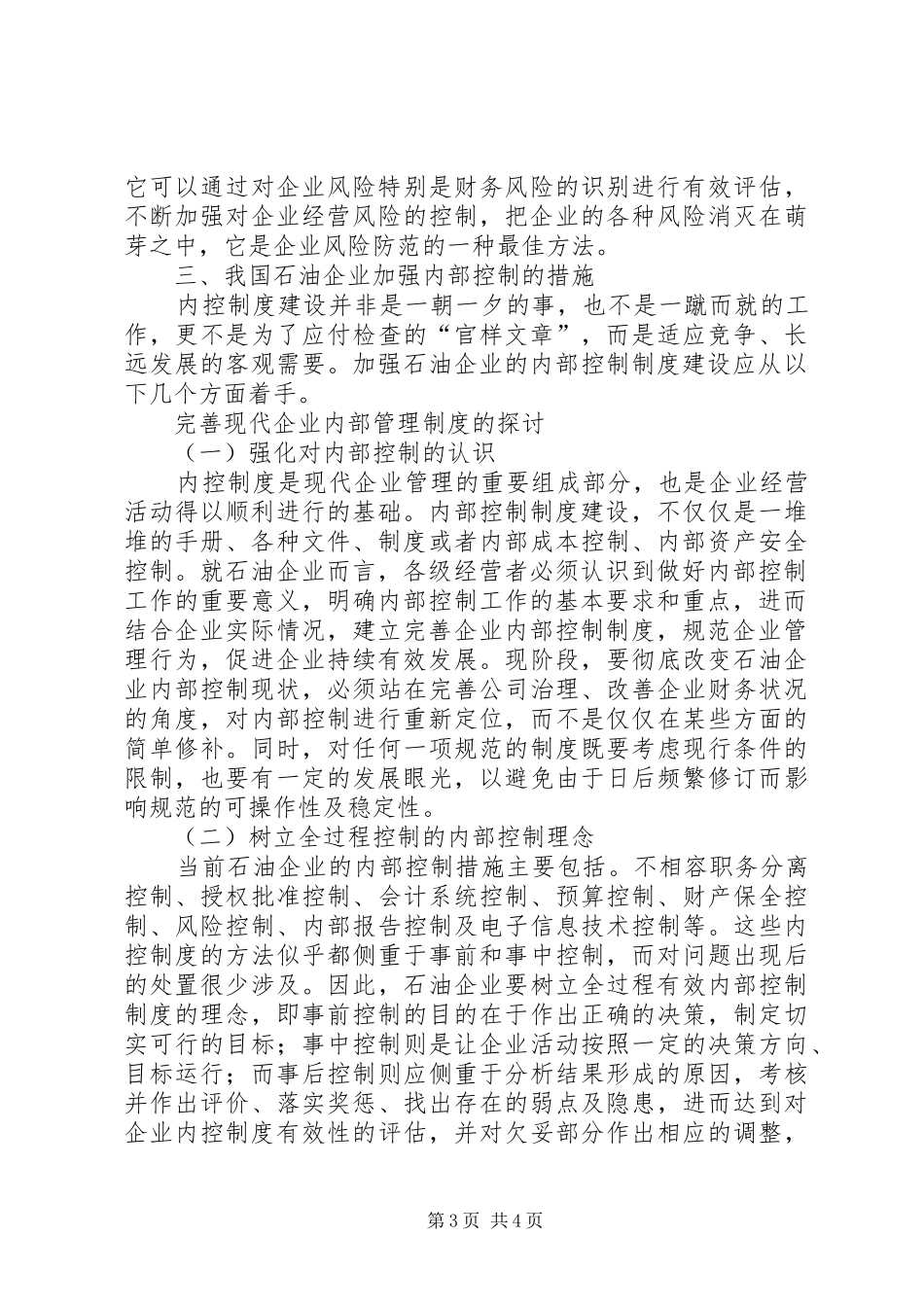 完善现代企业内部管理规章制度的探讨 (2)_第3页